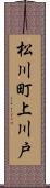松川町上川戸 Scroll