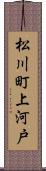 松川町上河戸 Scroll