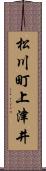 松川町上津井 Scroll