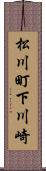 松川町下川崎 Scroll