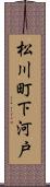 松川町下河戸 Scroll