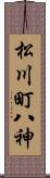 松川町八神 Scroll