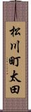 松川町太田 Scroll
