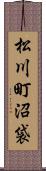 松川町沼袋 Scroll