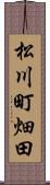 松川町畑田 Scroll