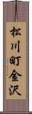 松川町金沢 Scroll