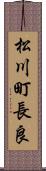 松川町長良 Scroll