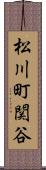 松川町関谷 Scroll