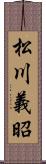 松川義昭 Scroll