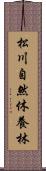 松川自然休養林 Scroll