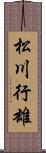 松川行雄 Scroll