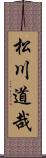 松川道哉 Scroll