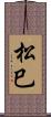 松巳 Scroll