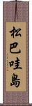 松巴哇島 Scroll