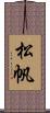 松帆 Scroll