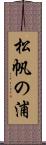 松帆の浦 Scroll