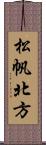 松帆北方 Scroll