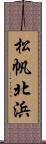 松帆北浜 Scroll