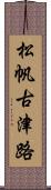 松帆古津路 Scroll