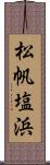 松帆塩浜 Scroll