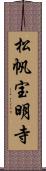 松帆宝明寺 Scroll