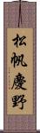 松帆慶野 Scroll