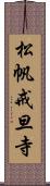 松帆戒旦寺 Scroll