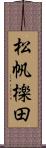 松帆檪田 Scroll