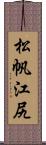 松帆江尻 Scroll