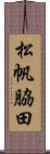 松帆脇田 Scroll