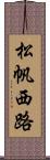 松帆西路 Scroll