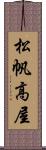 松帆高屋 Scroll