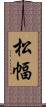 松幅 Scroll