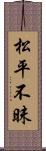 松平不昧 Scroll