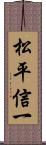 松平信一 Scroll