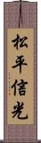 松平信光 Scroll