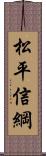 松平信綱 Scroll