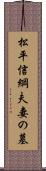 松平信綱夫妻の墓 Scroll