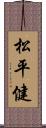 松平健 Scroll