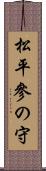 松平參の守 Scroll