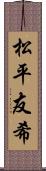 松平友希 Scroll