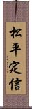 松平定信 Scroll