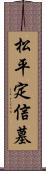 松平定信墓 Scroll