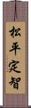 松平定智 Scroll