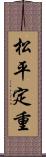 松平定重 Scroll