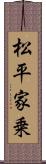 松平家乗 Scroll