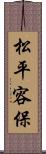 松平容保 Scroll