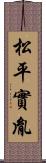 松平實胤 Scroll