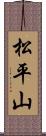 松平山 Scroll