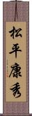 松平康秀 Scroll